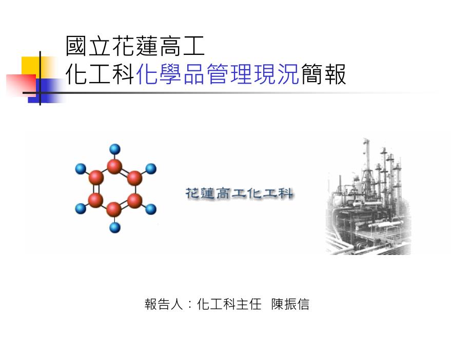 化学工业-教育部-化学品全球调和_第1页