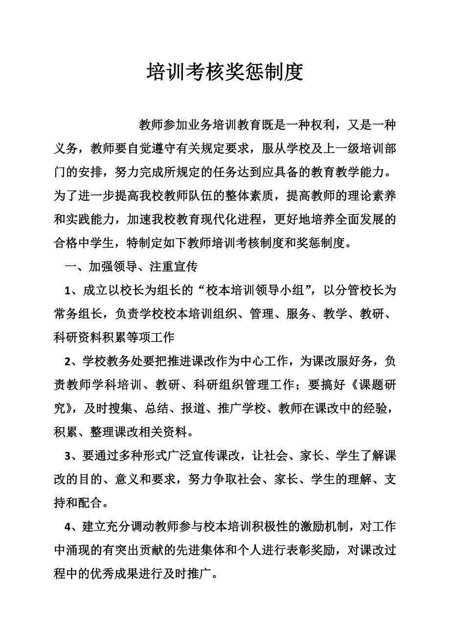 培训考核奖惩制度_第1页