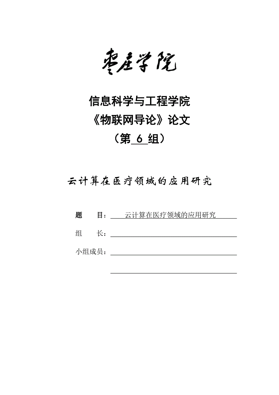 （毕业论文）-云计算在医疗领域的应用研究_第1页