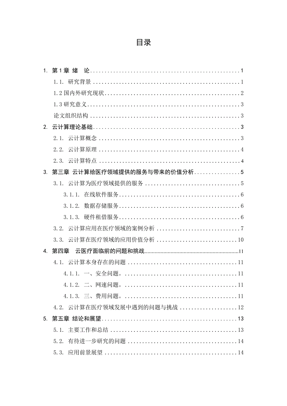 （毕业论文）-云计算在医疗领域的应用研究_第3页