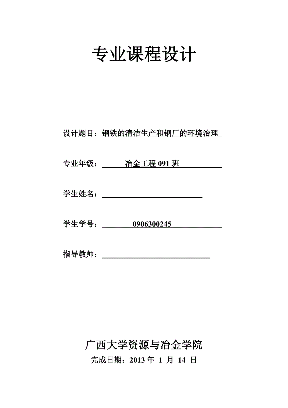 （毕业论文）-冶金课程设计（论文）-钢铁的清洁生产和钢厂的环境治理_第1页