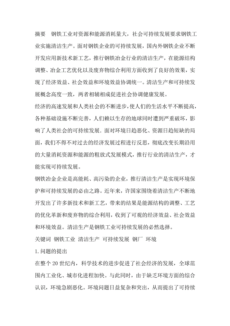 （毕业论文）-冶金课程设计（论文）-钢铁的清洁生产和钢厂的环境治理_第2页