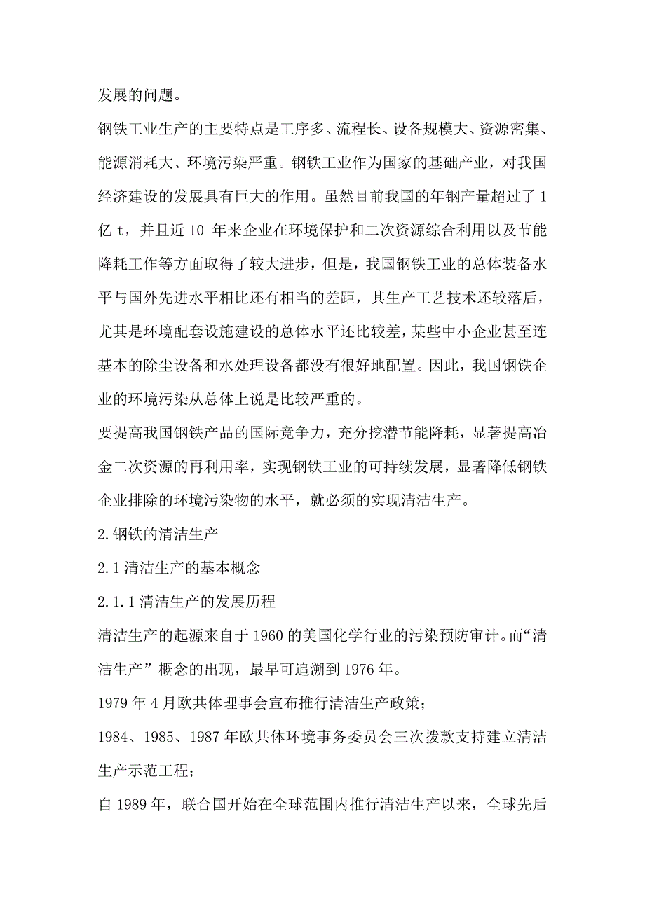 （毕业论文）-冶金课程设计（论文）-钢铁的清洁生产和钢厂的环境治理_第3页