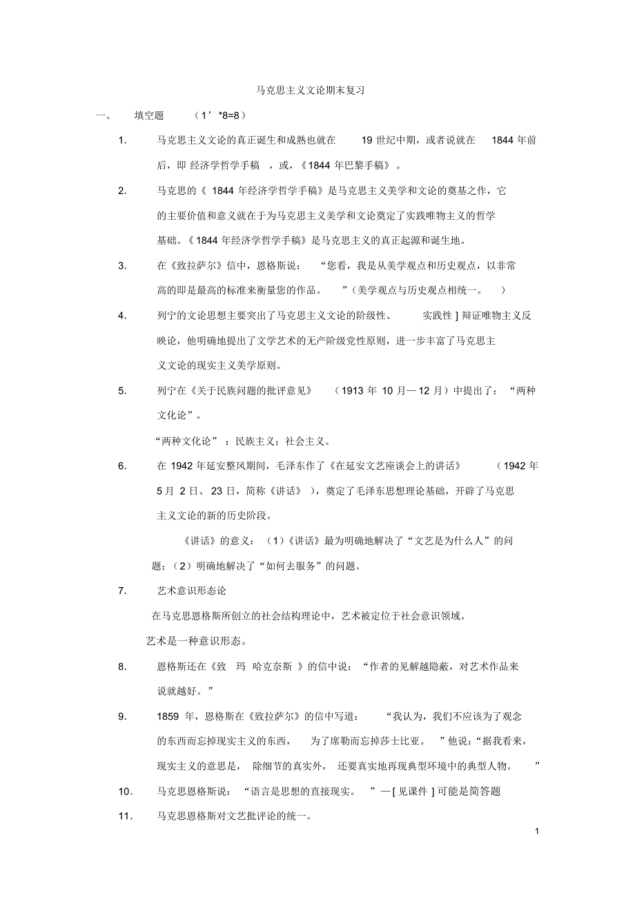 马克思主义文论期末复习。DONE_第1页