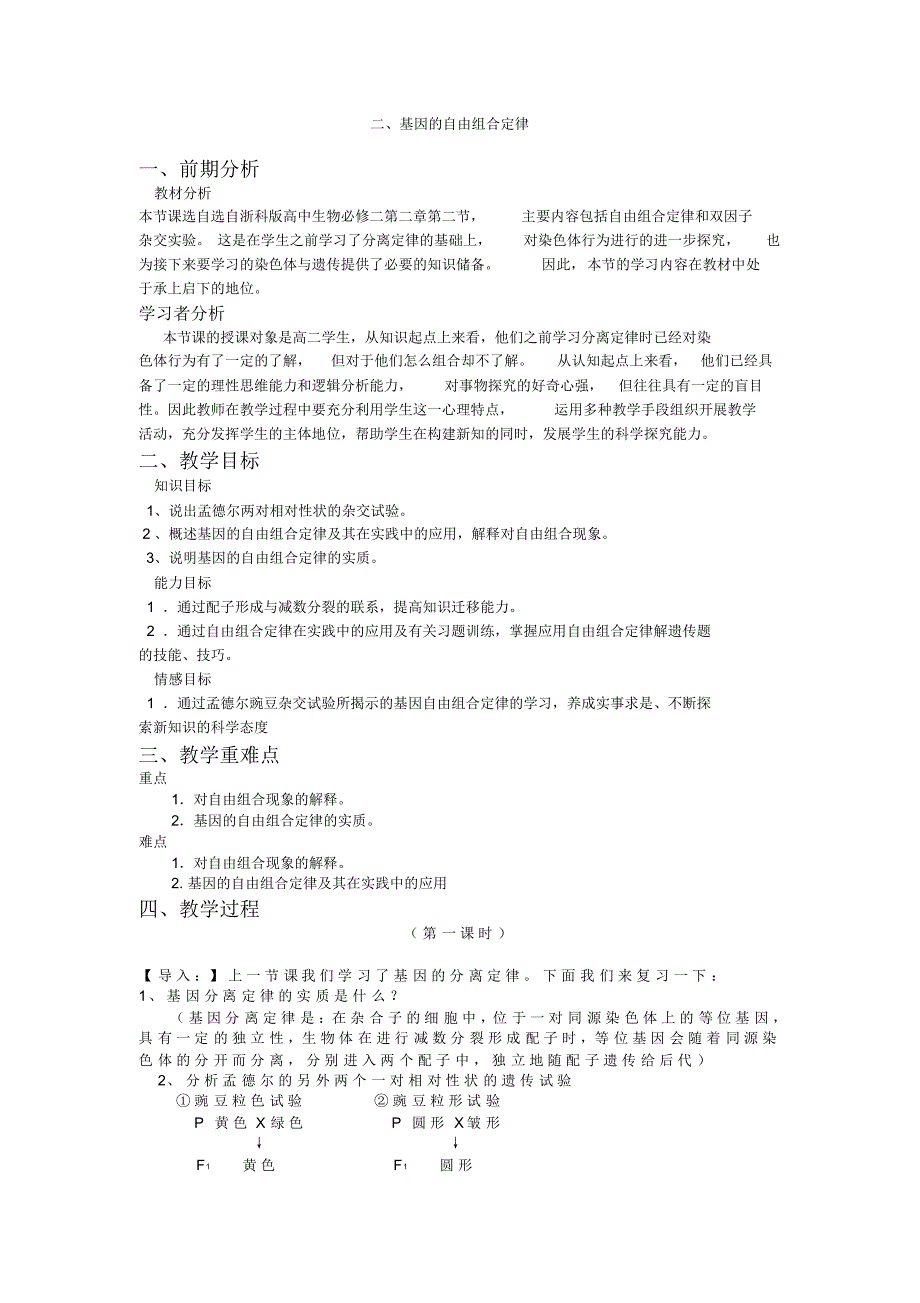 浙科版高二孟德尔自由组合定律教学设计_第1页
