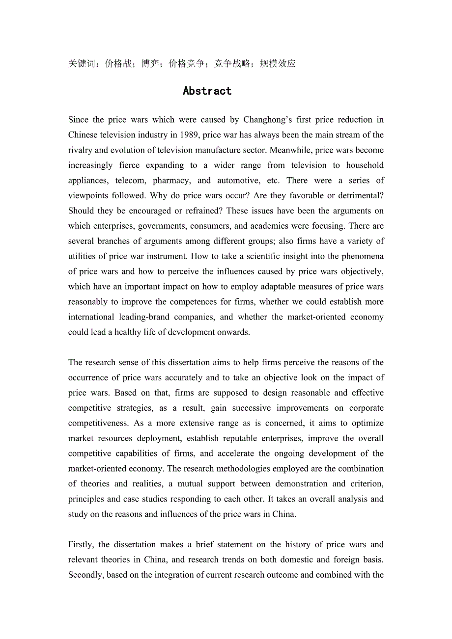 （毕业论文）-价格战的效应和企业的应对策略研究_第3页