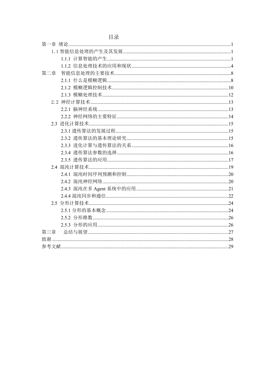 （毕业论文）-智能信息处理理论与方法_第2页