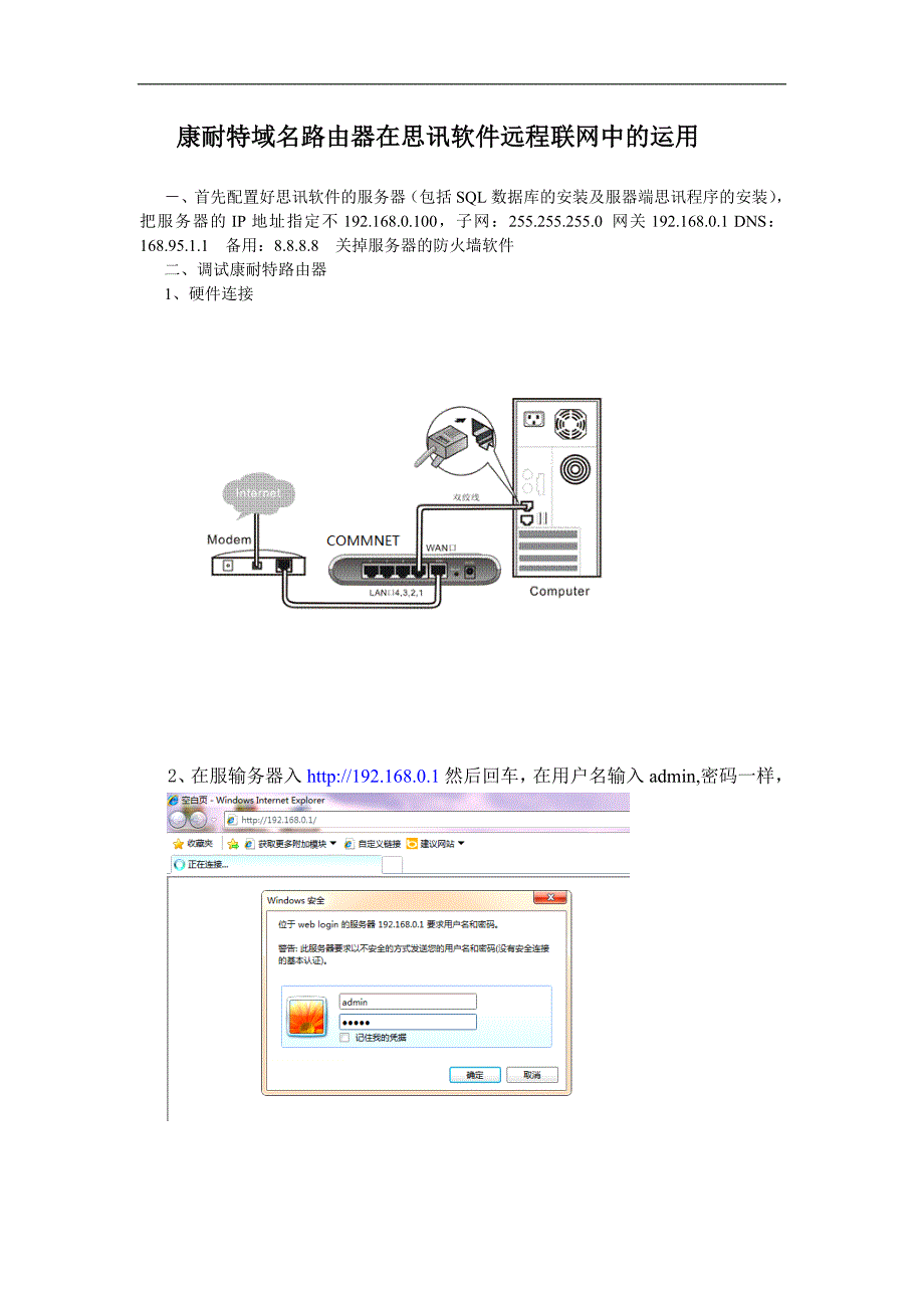 康耐特域名路由器在思讯软件远程联网中的运用_第1页