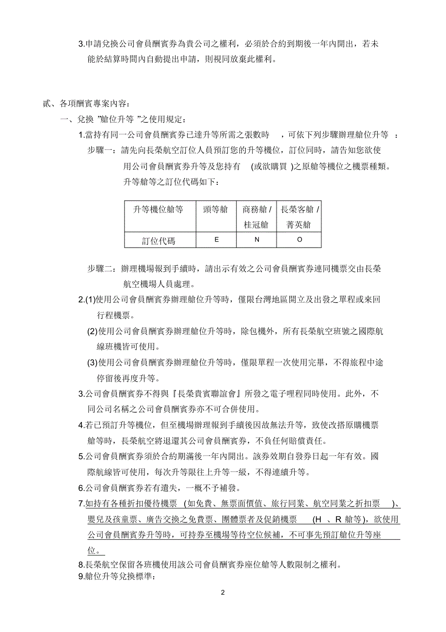 长荣航空公司哩程累计优惠办法_第2页