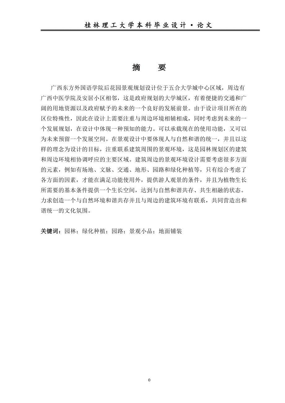 （毕业论文）-景观设计--南宁市仙湖大道东方外国语学院片区景观规划设计报告_第3页