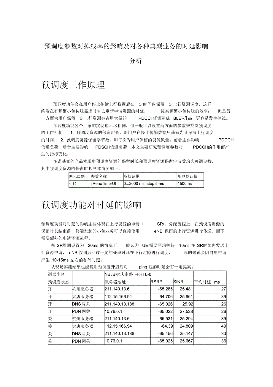 预调度参数对掉线率的影响及对各种典型业务的时延影响分析_第1页