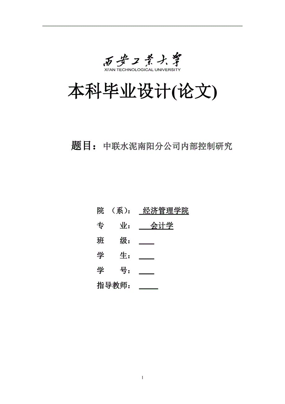 （毕业论文）-中联南阳分公司内部控制完善研究_第1页