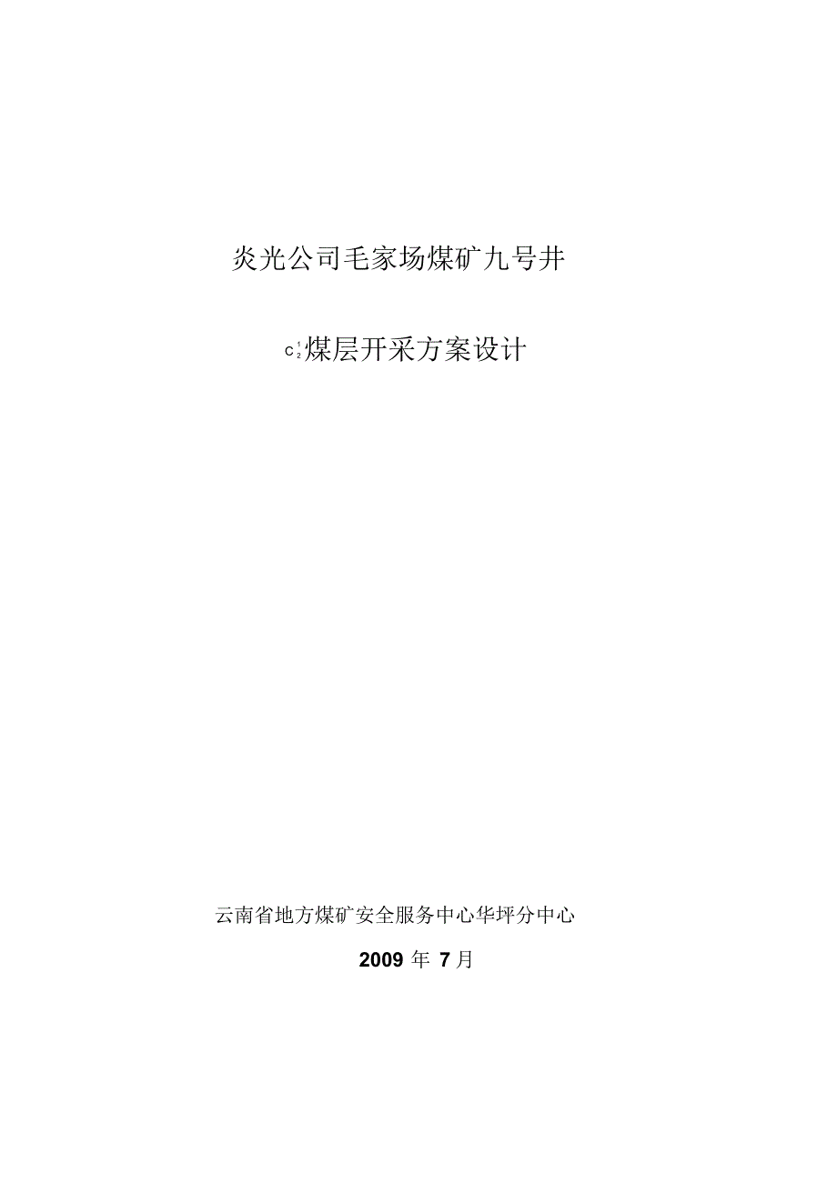 炎光公司开采方案设计_第1页