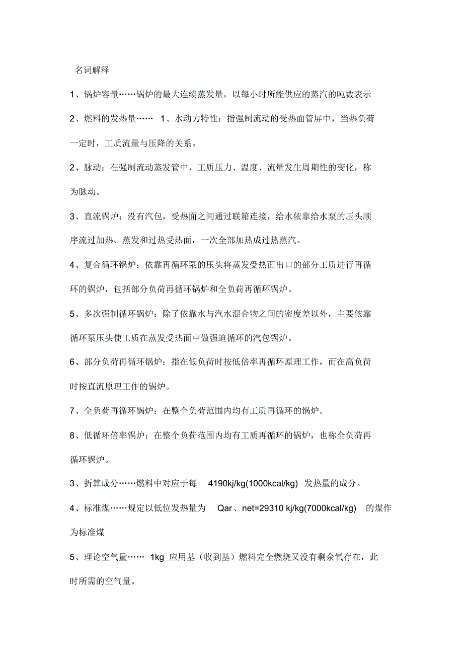 锅炉及锅炉房设备期末复习名词解释_第1页