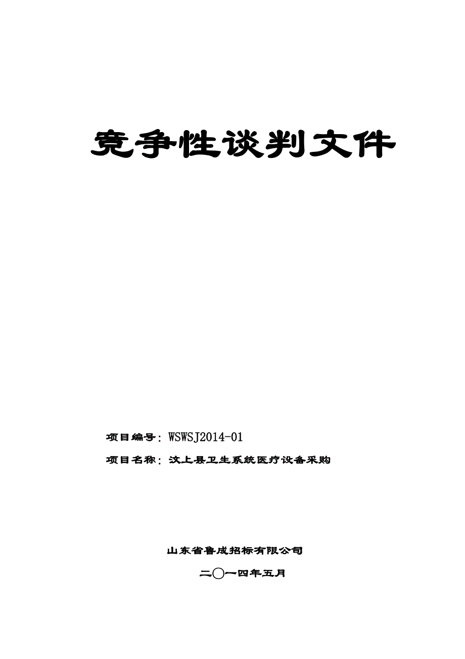 海鹰彩超招标2014-01汶上卫生系统医疗设备采购(定稿)_第1页