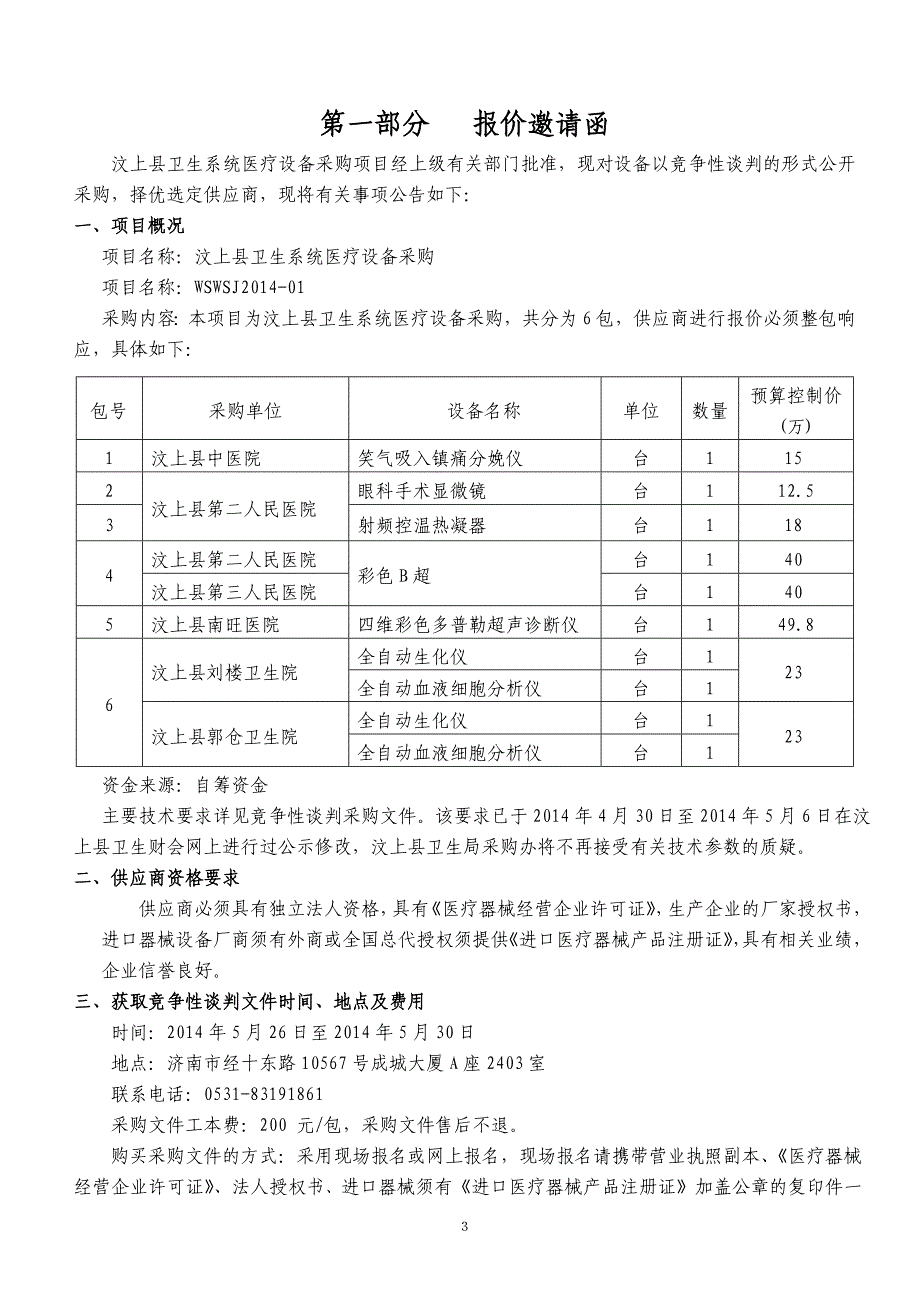 海鹰彩超招标2014-01汶上卫生系统医疗设备采购(定稿)_第3页