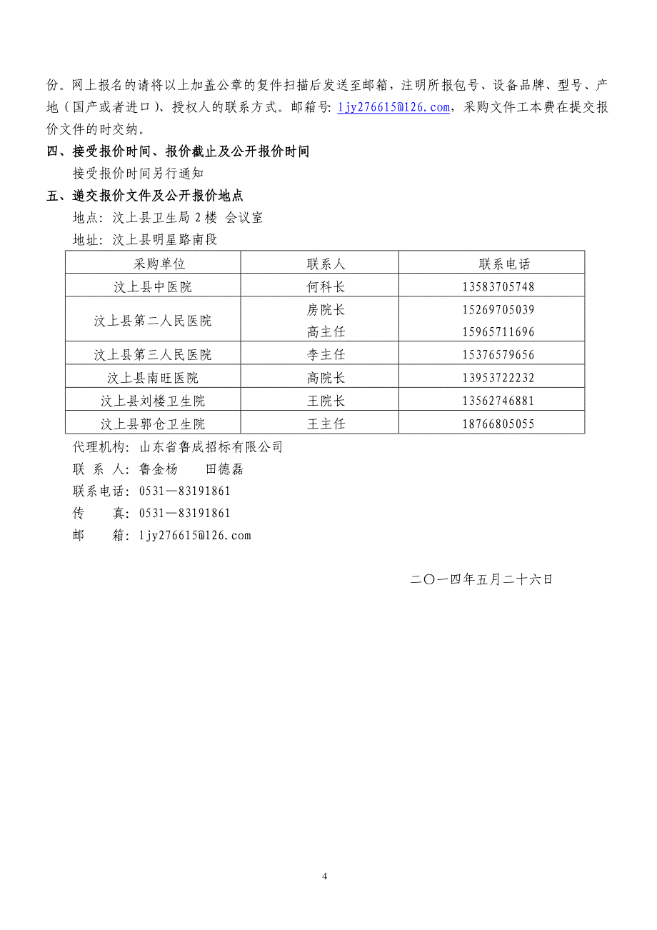 海鹰彩超招标2014-01汶上卫生系统医疗设备采购(定稿)_第4页