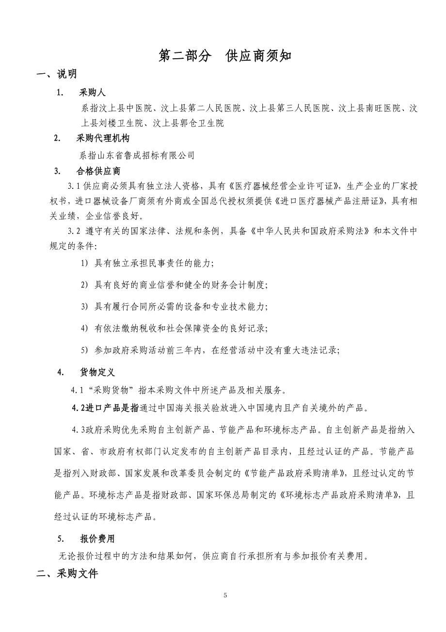 海鹰彩超招标2014-01汶上卫生系统医疗设备采购(定稿)_第5页