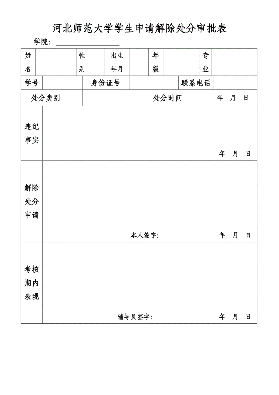 河北师范大学学生申请解除处分审批表_第1页