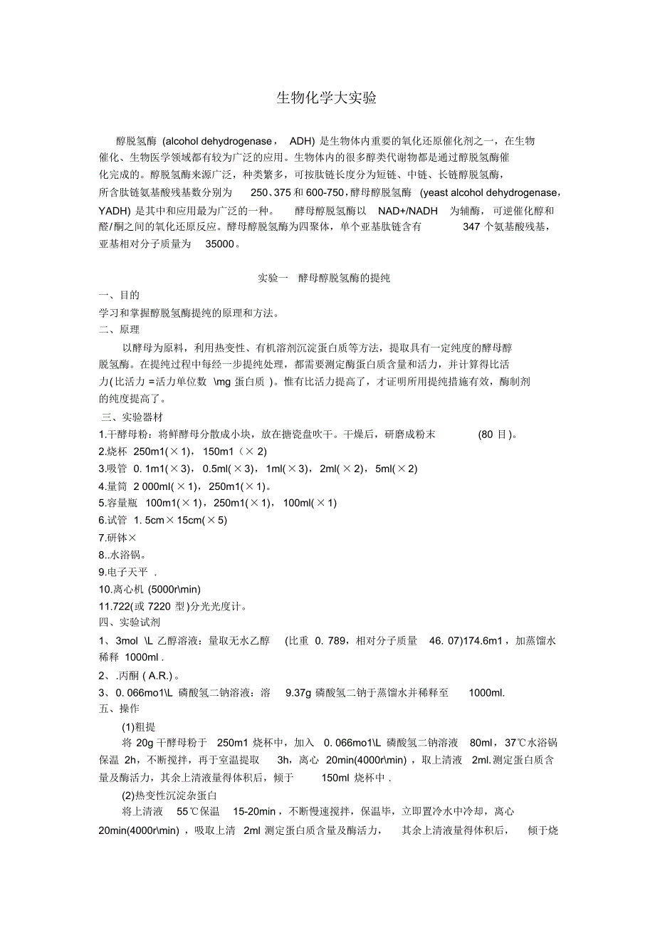生化大实验电子版_第1页