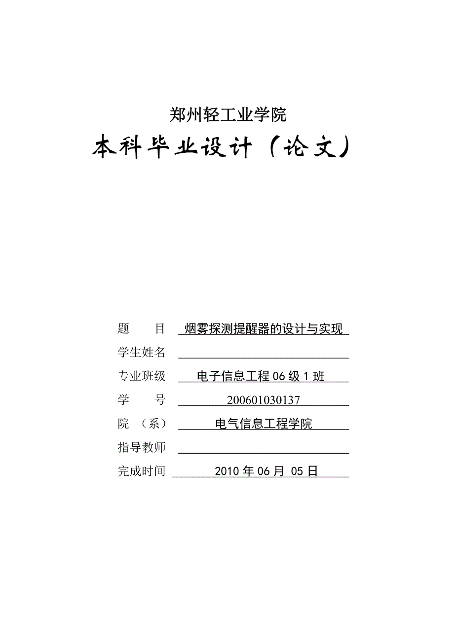 （毕业论文）-烟雾探测提醒器的设计与实现_第1页