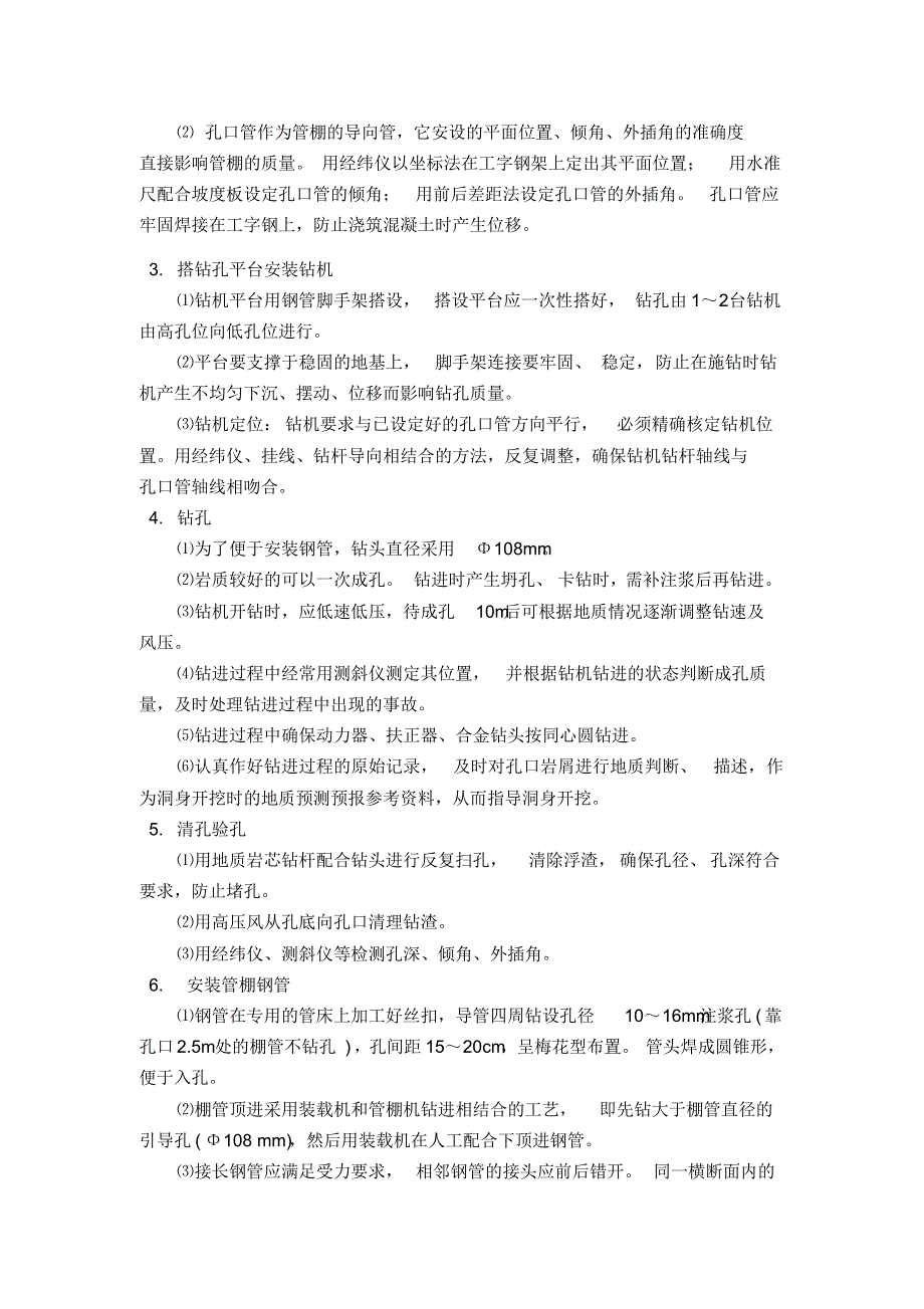 隧道管棚施工技术交底_第3页