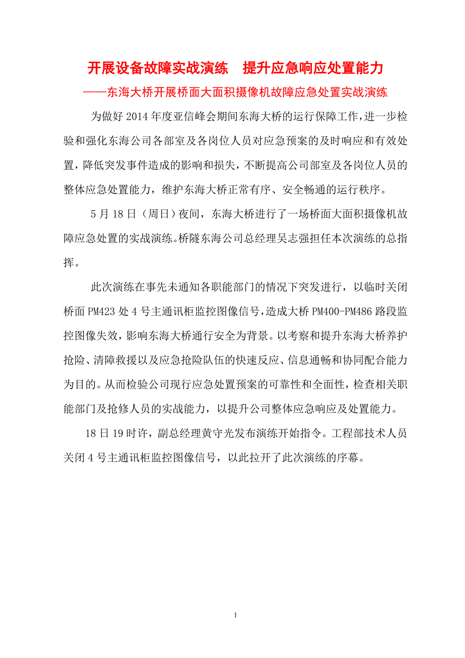 开展设备故障实战演练提升应急响应处置能力_第1页