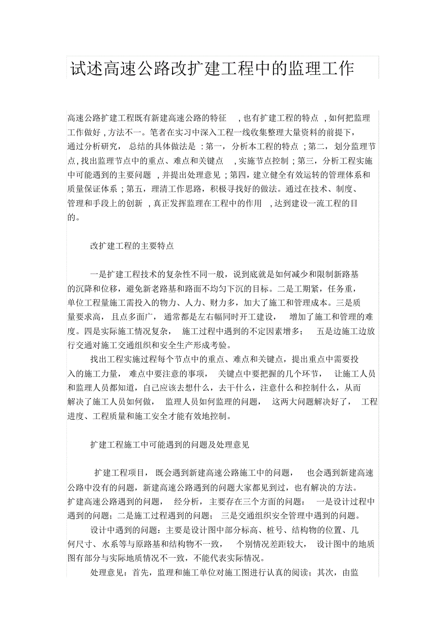 高速公路改扩建工程监理工作_第1页