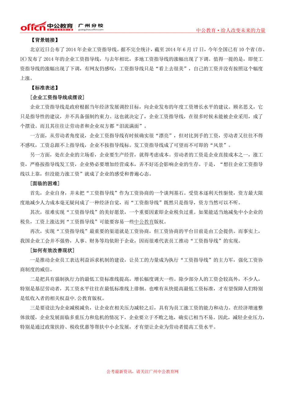 广东2015年国家公务员考试申论热点“工资指导线”别只是“风景线”_第1页
