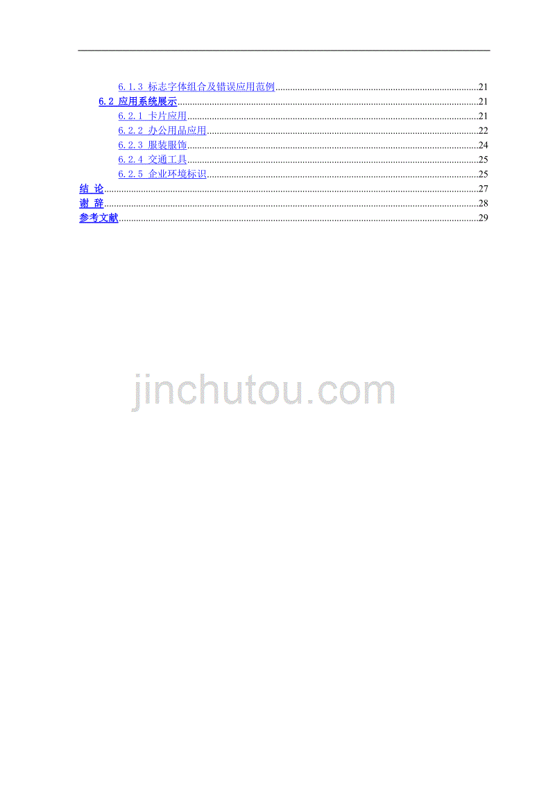 （毕业论文）-中国元素在VI设计中的应用论文_第3页