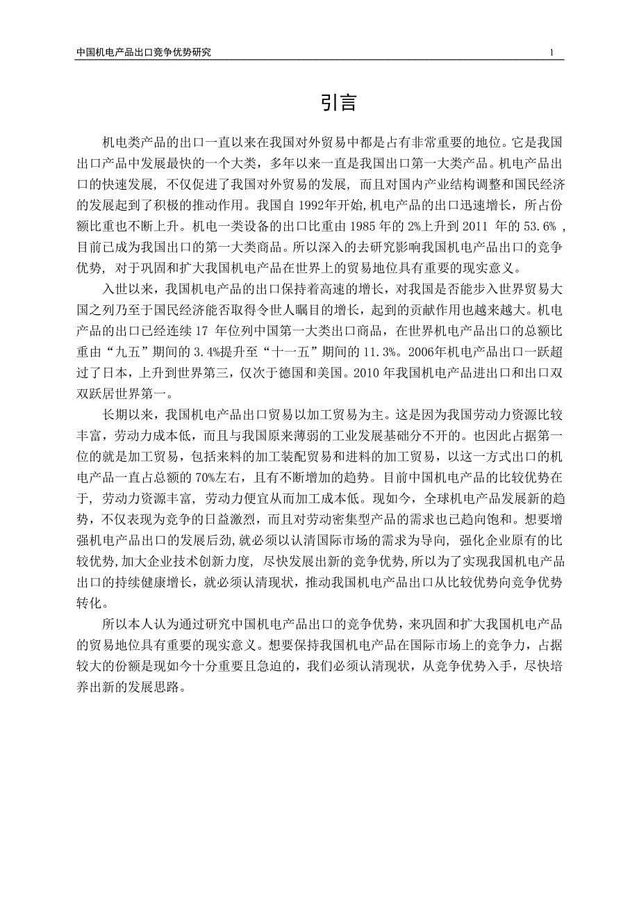 （毕业论文）-中国机电产品出口竞争优势研究_第5页