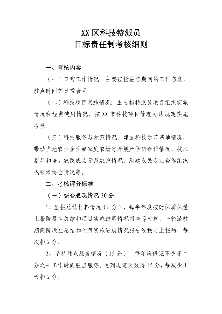 XX区科技特派员目标责任制考核_第1页