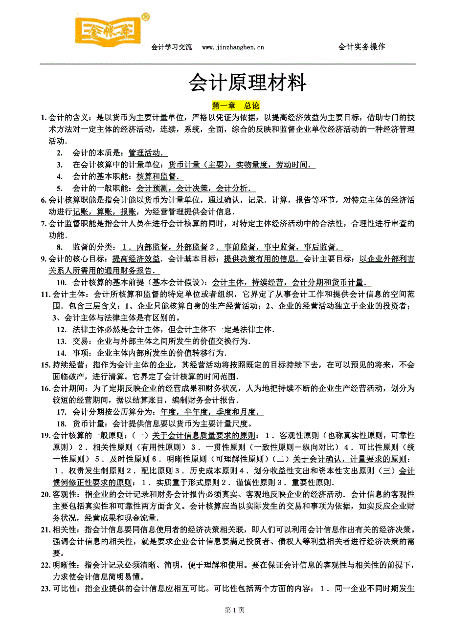 南城会计培训[金账本]会计原理材料_第1页