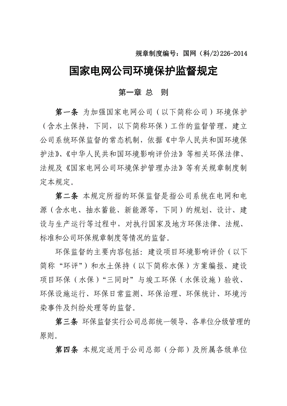 国家电网公司环境保护监督规定_第1页