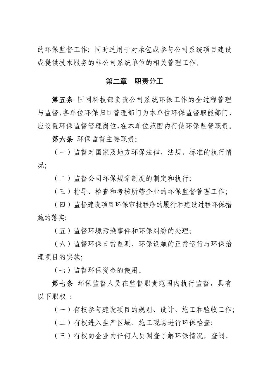 国家电网公司环境保护监督规定_第2页