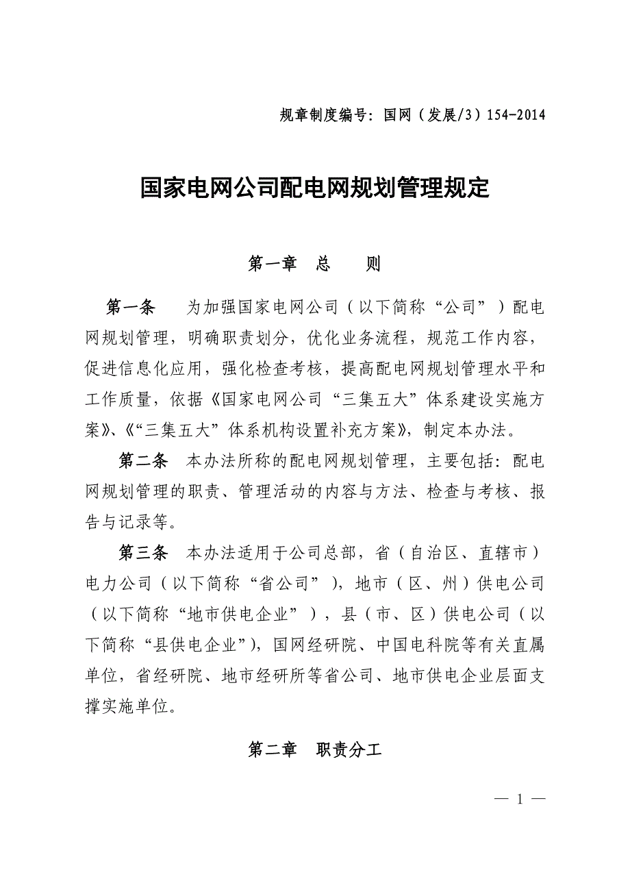 国家电网公司配电网规划管理规定_第1页