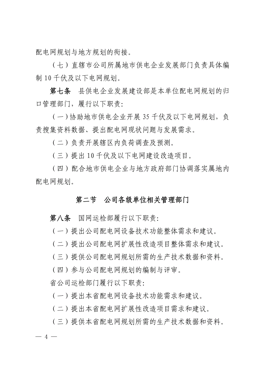 国家电网公司配电网规划管理规定_第4页