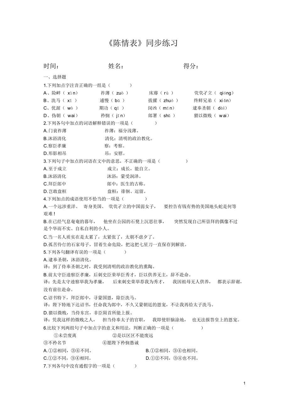 陈情表同步练习1_第1页