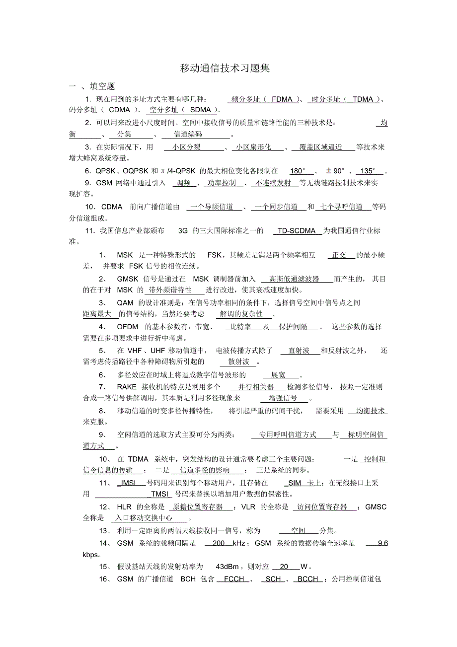 移动通信习题集ll_第1页