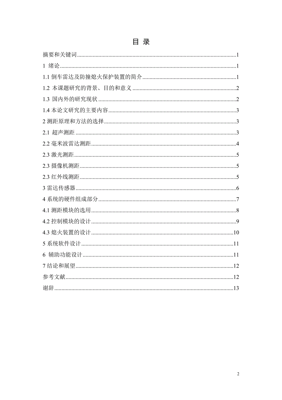 （毕业论文）-汽车倒车碰撞自动熄火保护装置论文_第2页
