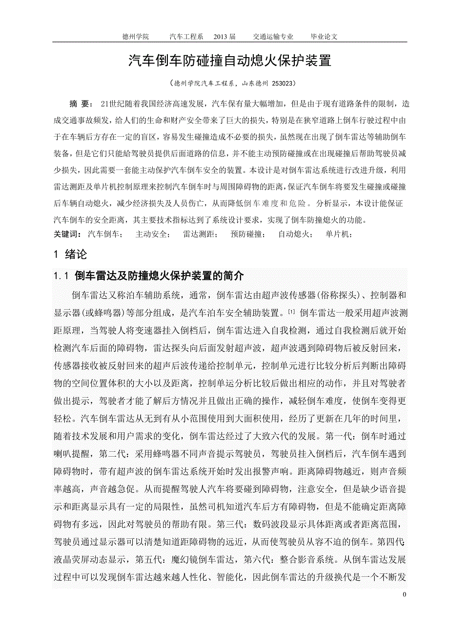 （毕业论文）-汽车倒车碰撞自动熄火保护装置论文_第3页