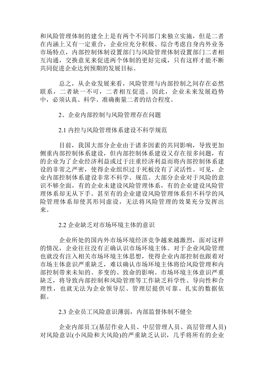 企业内控与风险管理存在问题及对策_第2页