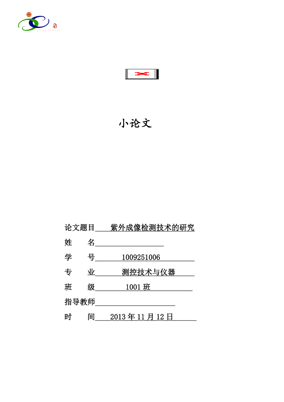 （毕业论文）-紫外成像检测技术的研究_第1页