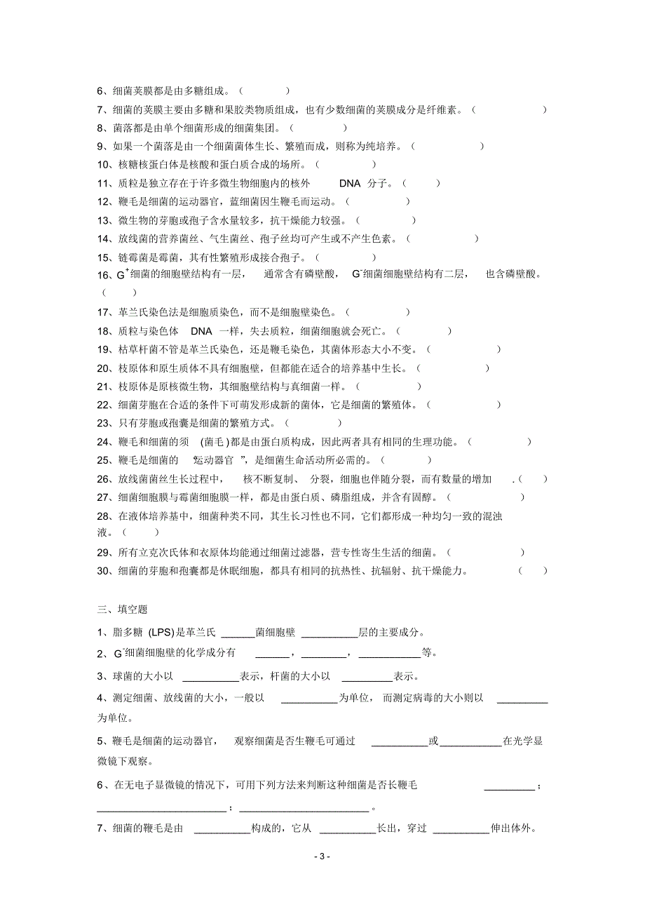 食品微生物习题_第3页