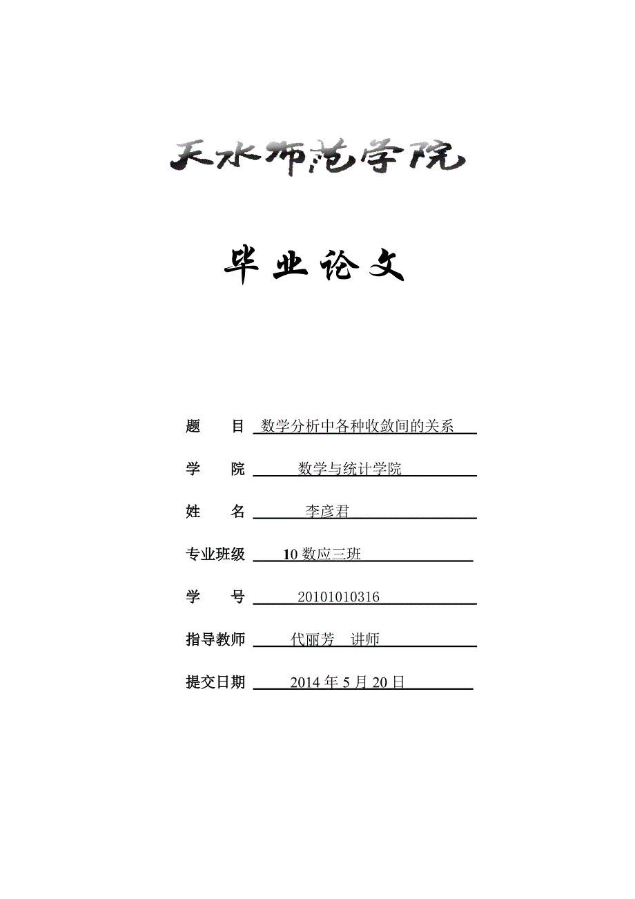 （毕业论文）-数学分析中各种收敛间的关系_第1页