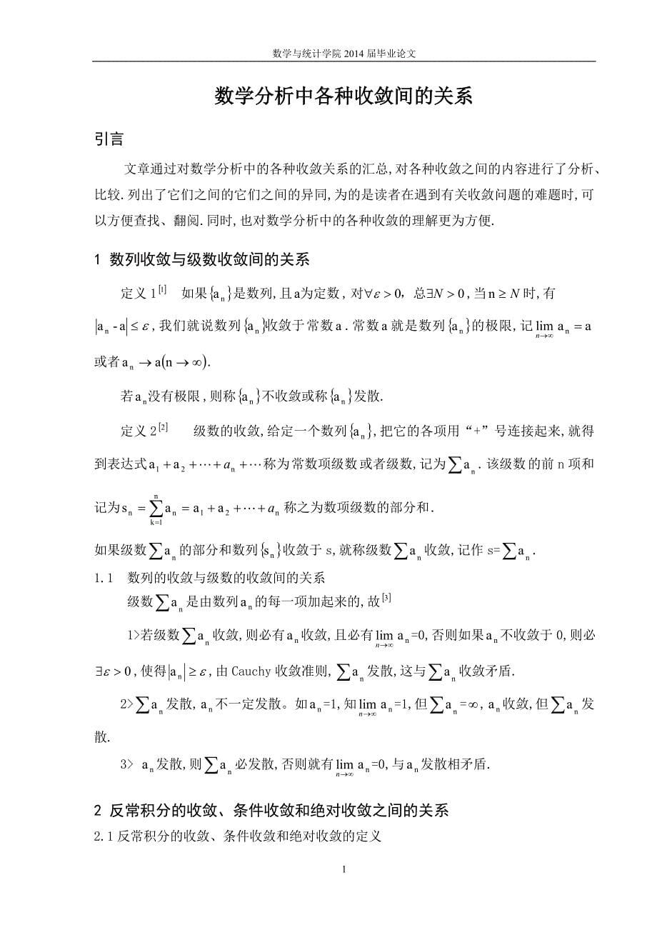 （毕业论文）-数学分析中各种收敛间的关系_第5页