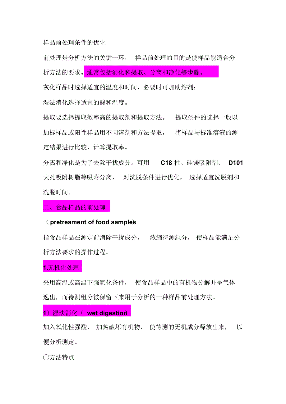 食品的前处理方法_第1页