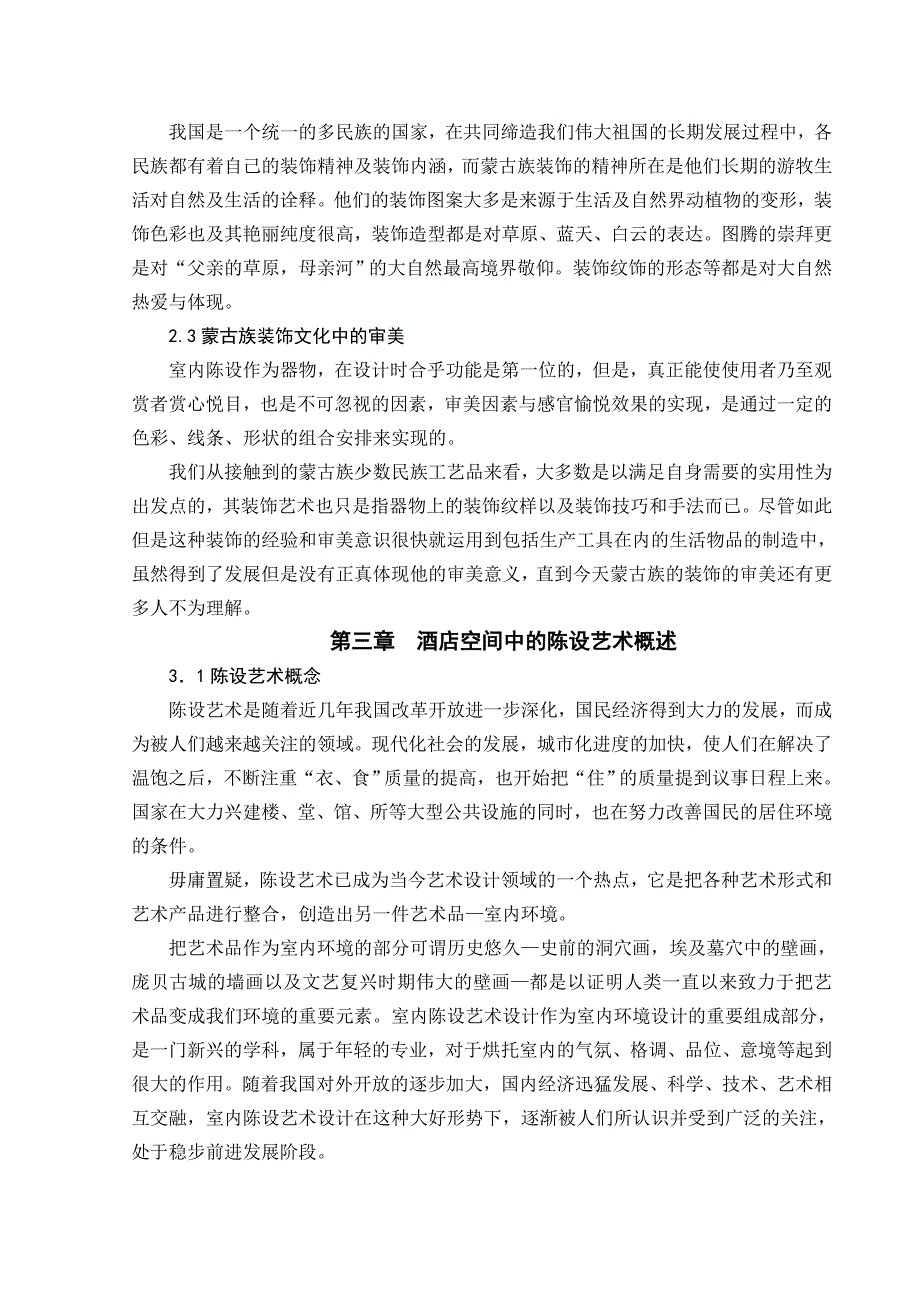 （毕业论文）-酒店陈设艺术中的民族性装饰研究_第4页