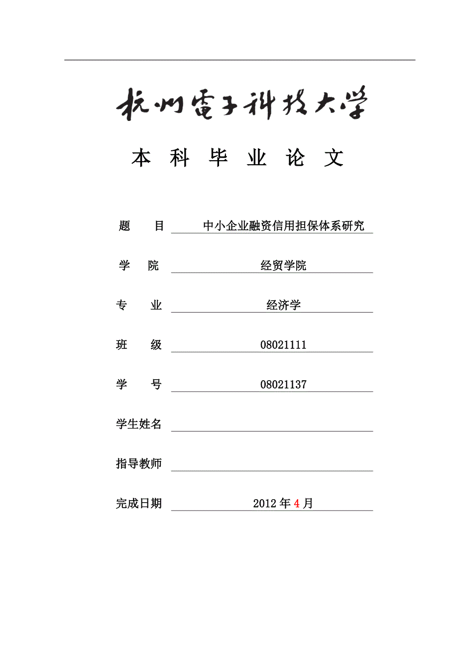 （毕业论文）-信用担保体系--中小企业融资信用担保体系研究_第1页