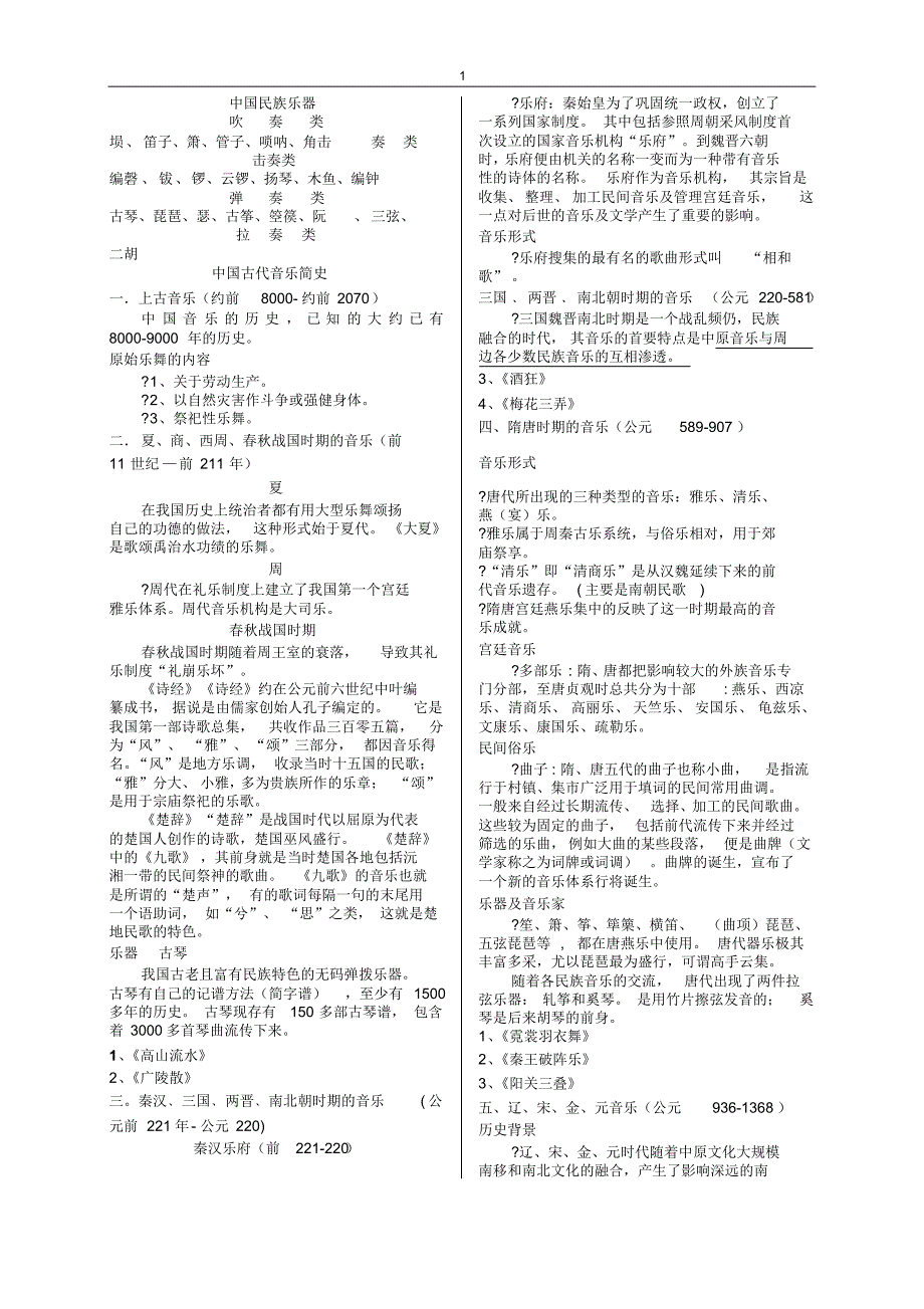 音乐鉴赏考试题目_第1页